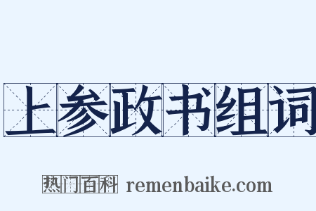 上参政书组词是什么意思的图片
